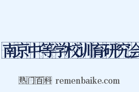 南京中等学校训育研究会是什么意思的图片